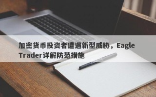 加密货币投资者遭遇新型威胁，Eagle Trader详解防范措施