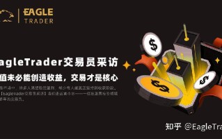 EagleTrader交易员采访 |价值未必能创造收益，交易才是核心