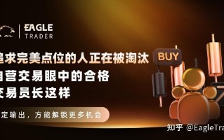 追求完美点位的人正在被淘汰：自营交易眼中的合格交易员长这样