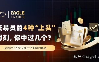 交易员的4种“上头”时刻，你中过几个?