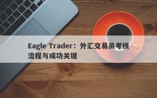 Eagle Trader：外汇交易员考核流程与成功关键