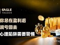 如果你总在盈利后把利润亏回去，这个心理陷阱需要警惕