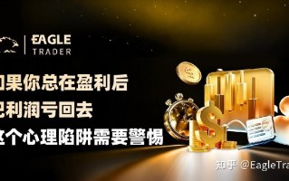 如果你总在盈利后把利润亏回去，这个心理陷阱需要警惕