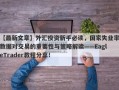 【最新文章】外汇投资新手必读，国家失业率数据对交易的重要性与策略解读——EagleTrader教程分享！