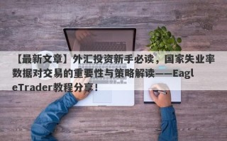 【最新文章】外汇投资新手必读，国家失业率数据对交易的重要性与策略解读——EagleTrader教程分享！