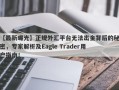 【最新曝光】正规外汇平台无法出金背后的秘密，专家解析及Eagle Trader用户指南！