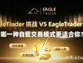 EagleTrader 挑战 VS Pro：哪一种自营交易模式更适合你