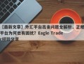 【最新文章】外汇平台出金问题全解析，正规平台为何也有困扰？Eagle Trader经验分享