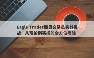 Eagle Trader期货交易员实战挑战：从理论到实操的全方位考验