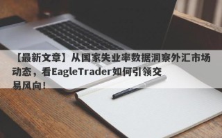 【最新文章】从国家失业率数据洞察外汇市场动态，看EagleTrader如何引领交易风向！