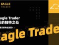 揭秘EagleTrader交易员的独特之处！为何顶尖交易员都向往这里？