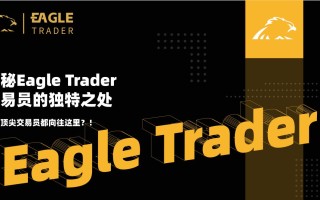 揭秘EagleTrader交易员的独特之处！为何顶尖交易员都向往这里？