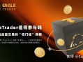 EagleTrader值得参与吗?一文说透自营交易的“低门槛”真相