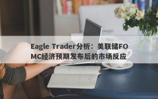 Eagle Trader分析：美联储FOMC经济预期发布后的市场反应