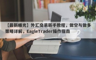 【最新曝光】外汇交易新手教程，做空与做多策略详解，EagleTrader操作指南。