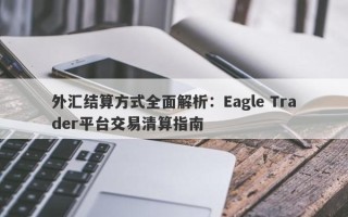 外汇结算方式全面解析：Eagle Trader平台交易清算指南