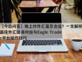 【今日问答】晚上炒外汇是否合适？一文解析最佳外汇交易时段与Eagle Trader平台操作技巧