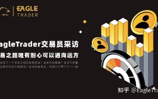 EagleTrader交易员采访|交易之路唯有耐心可以通向远方