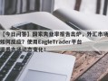 【今日问答】国家失业率报告出炉，外汇市场如何反应？使用EagleTrader平台洞悉市场动态变化！