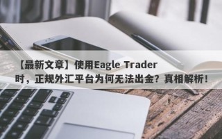 【最新文章】使用Eagle Trader时，正规外汇平台为何无法出金？真相解析！