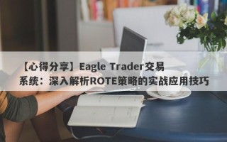 【心得分享】Eagle Trader交易系统：深入解析ROTE策略的实战应用技巧