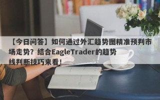 【今日问答】如何通过外汇趋势图精准预判市场走势？结合EagleTrader的趋势线判断技巧来看！