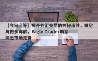 【今日问答】揭开外汇交易的神秘面纱，做空与做多详解，Eagle Trader助您洞悉市场走势