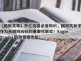 【最新文章】外汇交易必备知识，国家失业率作为关键风向标的重要性解读！Eagle Trader助你掌握先机！