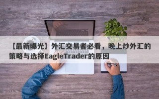 【最新曝光】外汇交易者必看，晚上炒外汇的策略与选择EagleTrader的原因