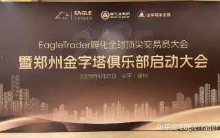 Eagle Trader现场发放分润奖金：突破单笔交易最高分润纪录