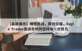 【最新曝光】拥抱挑战，释放价值，Eagle Trader告诉你如何坚持每一次努力