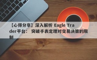 【心得分享】深入解析 Eagle Trader平台： 突破手表定理对交易决策的限制