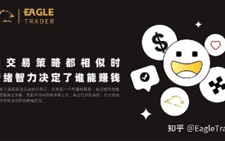 当交易策略都相似时，情绪智力决定了谁能赚钱?