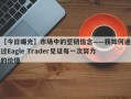 【今日曝光】市场中的坚韧信念——我如何通过Eagle Trader见证每一次努力的价值