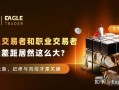 ET分享|普通交易者和职业交易者复盘差距居然这么大