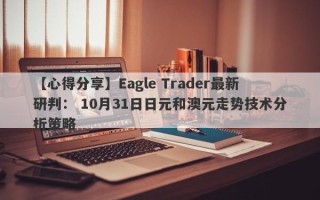 【心得分享】Eagle Trader最新研判： 10月31日日元和澳元走势技术分析策略