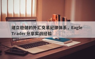 建立稳健的外汇交易纪律体系，Eagle Trader分享实战经验