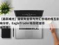 【最新曝光】国家失业率与外汇市场的相互影响分析，EagleTrader助你把握市场节奏！