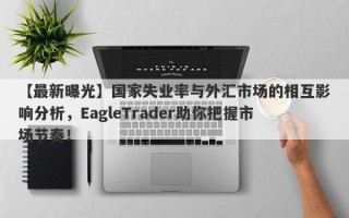 【最新曝光】国家失业率与外汇市场的相互影响分析，EagleTrader助你把握市场节奏！