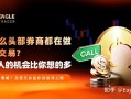 为什么头部券商都在做自营交易?普通人的机会比你想的多