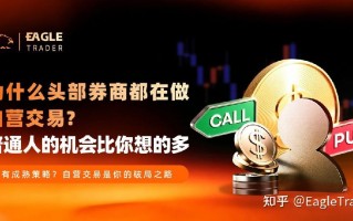 为什么头部券商都在做自营交易?普通人的机会比你想的多