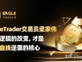 EagleTrader交易员：交易逻辑的改变，才是资金曲线逆袭的核心