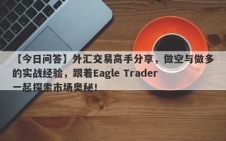 【今日问答】外汇交易高手分享，做空与做多的实战经验，跟着Eagle Trader一起探索市场奥秘！