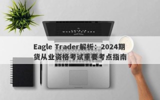 Eagle Trader解析：2024期货从业资格考试重要考点指南