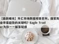 【最新曝光】外汇市场数据观察系列，国家失业率是趋势的关键吗？Eagle Trader为你一一解答疑惑