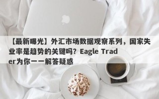 【最新曝光】外汇市场数据观察系列，国家失业率是趋势的关键吗？Eagle Trader为你一一解答疑惑