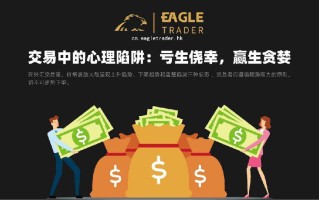 Eagletrader交易员分享交易中的心理陷阱：亏生侥幸，赢生贪婪