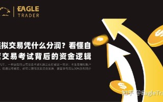 模拟交易凭什么分润?看懂自营交易考试背后的资金逻辑