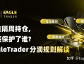 不准隔周持仓，到底保护了谁?EagleTrader分润规则解读