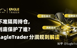 不准隔周持仓，到底保护了谁?EagleTrader分润规则解读